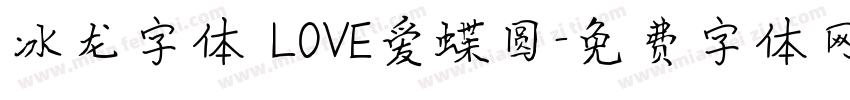 冰龙字体 LOVE爱蝶圆字体转换